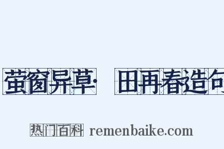 萤窗异草·田再春造句是什么意思的图片